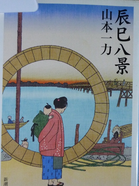 辰已八景　山本一力(著)